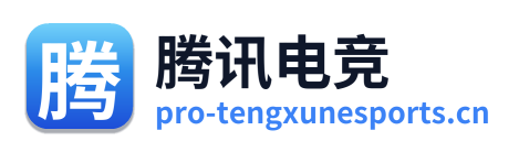 腾讯电竞